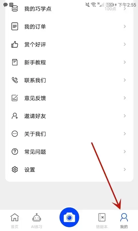 巧学宝‘我的’页面中的设置选项