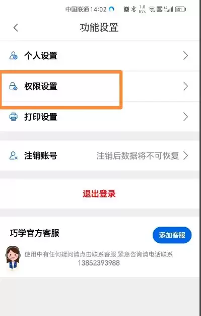 巧学宝APP权限设置页面示意