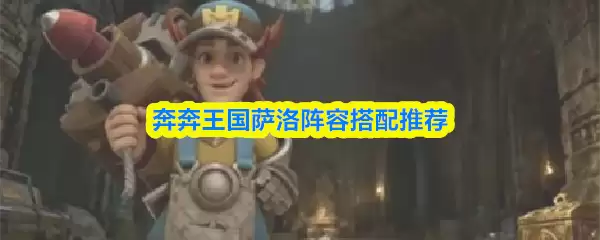 砰砰国王萨洛阵容搭配推荐