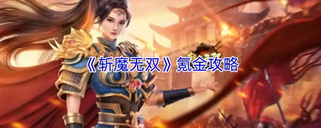 《斩魔无双》氪金攻略