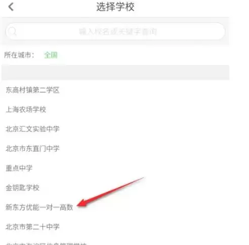 在列表中选择自己的学校