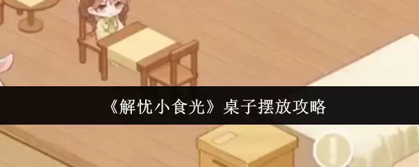 解忧小食堂游戏截图