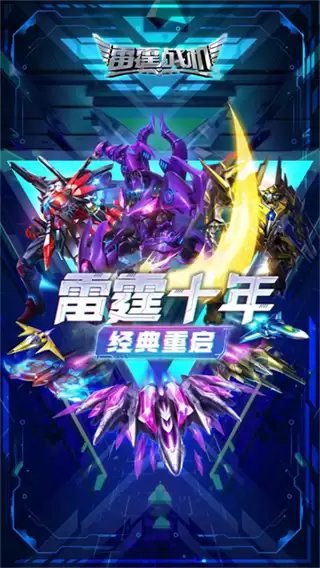 雷霆战机集结游戏