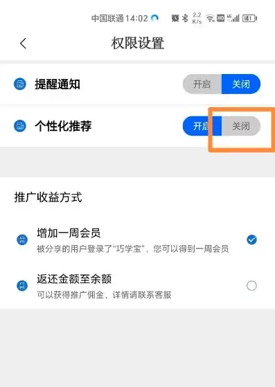 巧学宝APP关闭个性化推荐开关示意