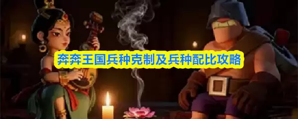 奔跑王国兵种克制及兵种配比攻略