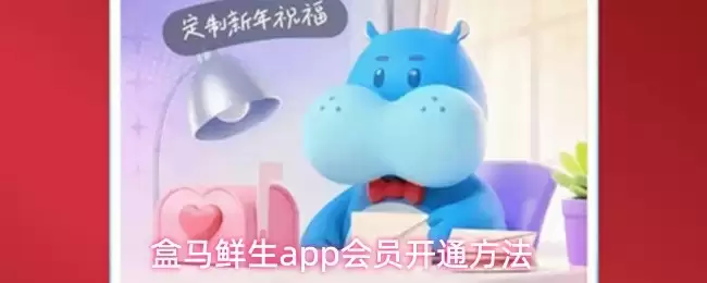 盒马鲜生会员开通指南：手把手教会你全流程