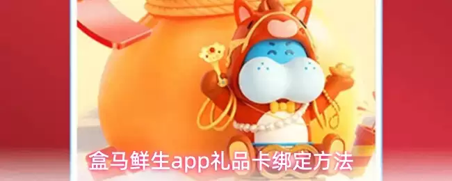 盒马鲜生app礼品卡绑定方法