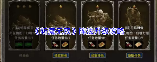 斩魔无双阵法升级技巧：快速提升战力攻略