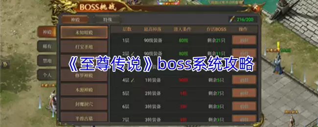 至尊传说BOSS全解：打法机制与挑战要诀全攻略