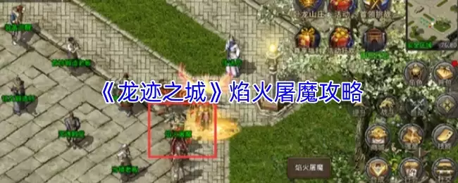 《龙之谷2》焰火屠魔攻略：玩法详解与高效通关指南