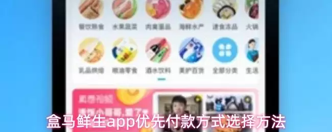 盒马鲜生app优先付款方式设置概览图