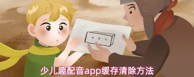 少儿趣配音app清理缓存步骤总览