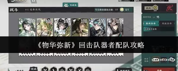 《物华弥新》回击队配队攻略