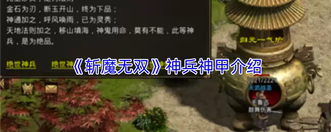 斩魔无双神兵神甲详解：五大核心属性实战攻略