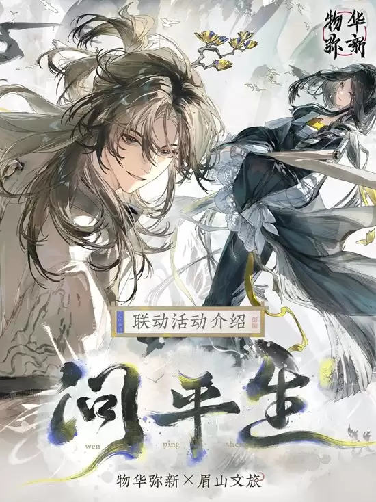 《物华弥新》问平生联动主题活动开启