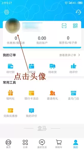 盒马鲜生app用户名更改方法