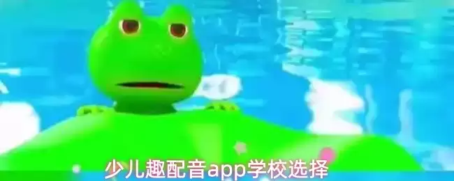 少儿趣配音app主界面示意图