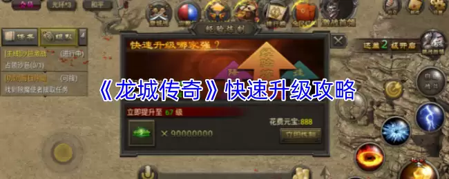龙城传奇快速升级指南：3天冲级的秘诀与实战攻略