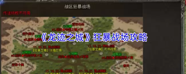 《龙迹之城》狂爆战场攻略