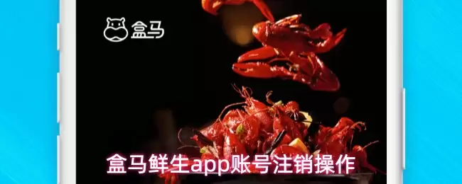 盒马鲜生APP账号注销图文详解，简单几步快速完成