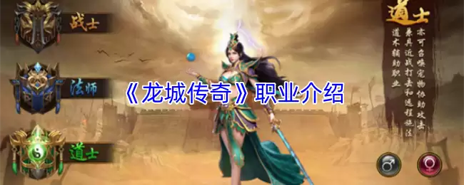 龙城传奇职业攻略：三大主力职业选择与培养全解析