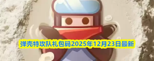 弹壳特工队礼包码2025年12月23日最新