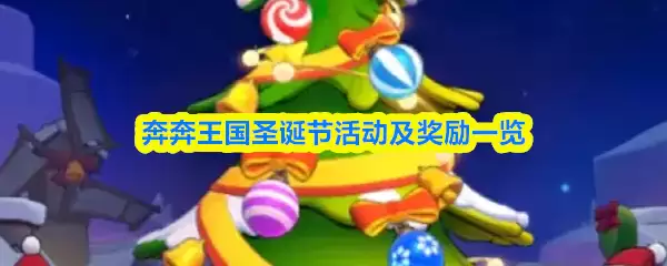 王国圣诞活动及奖励一览