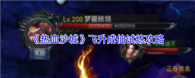 热血沙城飞升成仙试炼攻略：三步通关秘籍