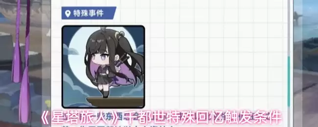 《星塔旅人》千都世特殊回忆触发条件