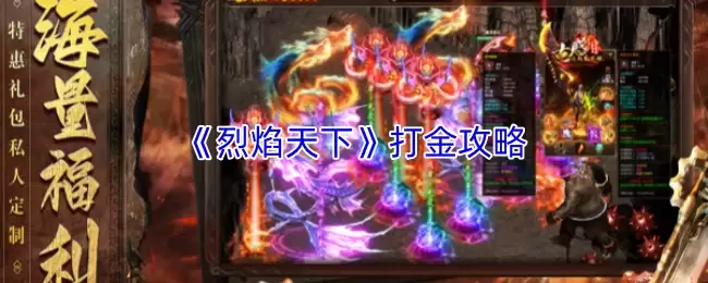 烈焰天下打金攻略：高效赚钱技巧与实战指南