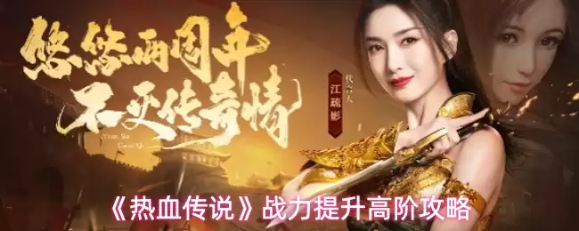 热血传说战力提升高阶攻略：快速变强全指南