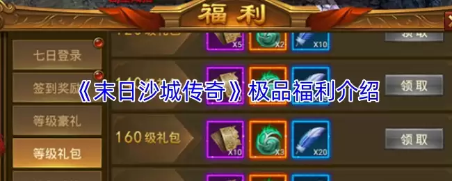 末日沙城传奇福利领取指南：极品福利详解