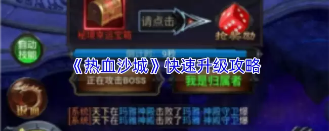 热血沙城快速升级攻略：3步高效冲级技巧