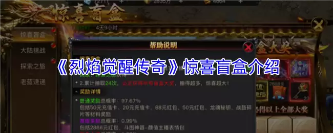 《烈焰觉醒传奇》惊喜盲盒介绍