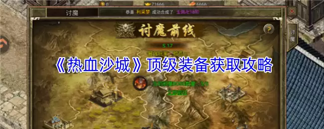 热血沙城顶级装备获取攻略：高效方法与技巧详解