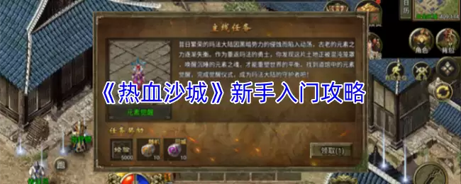 热血沙城新手攻略：入门必备技巧与快速升级指南