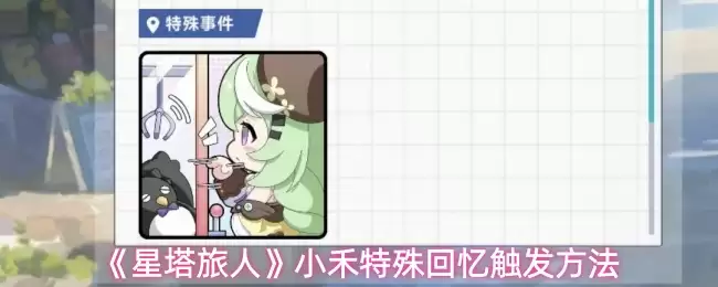 《星塔旅人》小禾特殊回忆触发方法