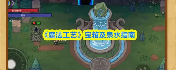 《魔法工艺》宝箱及泉水指南