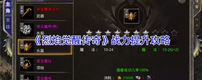 《烈焰觉醒传奇》战力提升攻略