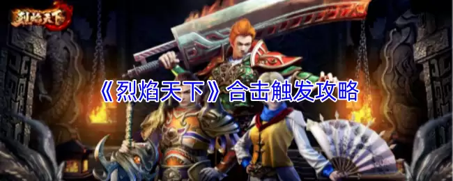烈焰天下合击触发攻略：详解技能释放条件与技巧