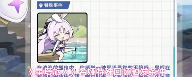 《星塔旅人》希娅特殊回忆触发条件