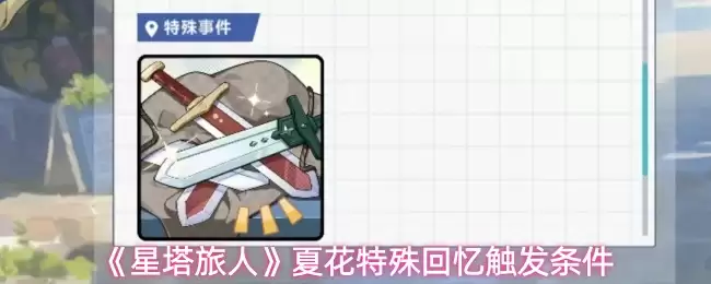 《星塔旅人》夏花特殊回忆触发条件