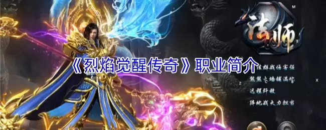 《烈焰觉醒传奇》职业简介