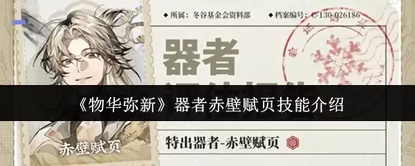 《物华弥新》器者赤壁赋页技能介绍