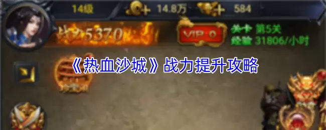 热血沙城战力提升攻略：5个高效方法快速变强