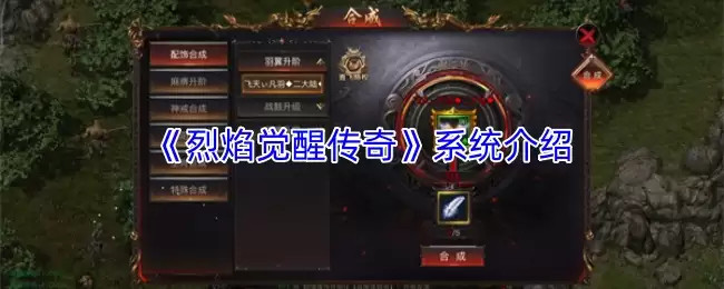 《烈焰觉醒传奇》系统介绍