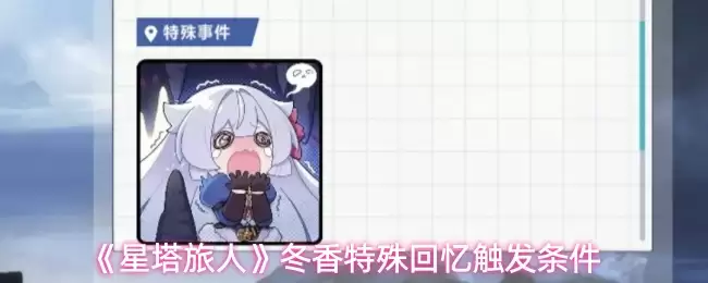 《星塔旅人》冬香特殊回忆触发条件