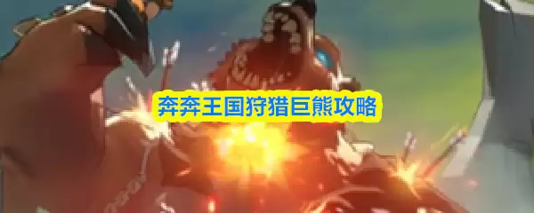 奔奔王国狩猎巨熊攻略