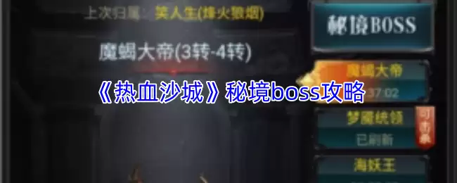 《热血沙城》秘境boss攻略