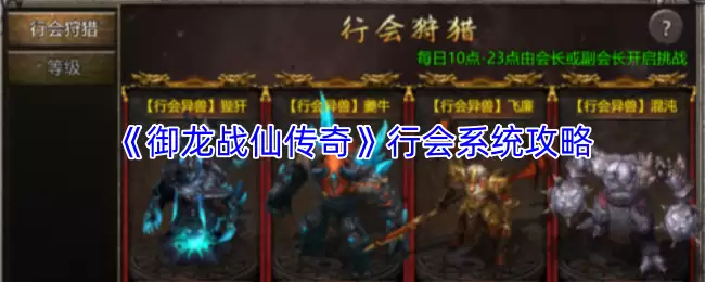 御龙战仙行会系统详解：玩法攻略与进阶指南
